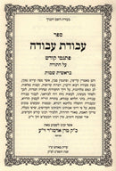 Sefer Avodas Avodah Tosh Al HaTorah 9 Volume Set - ספר עבודת עבודה טאהש על התורה 9 כרכים