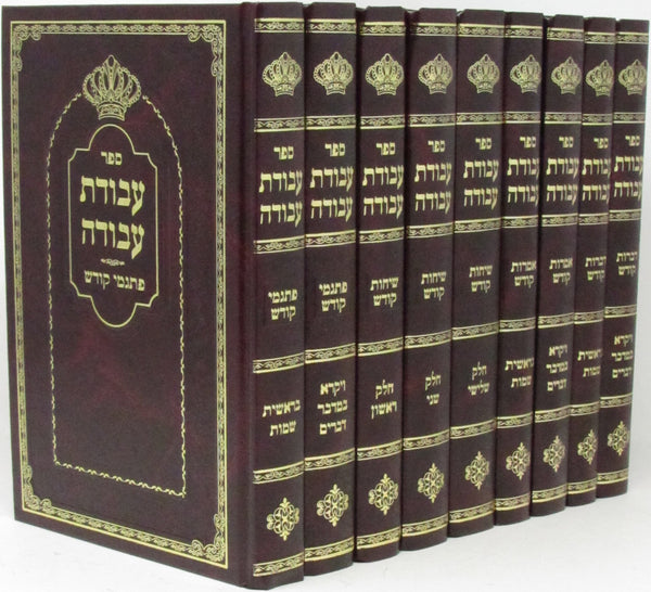 Sefer Avodas Avodah Tosh Al HaTorah 9 Volume Set - ספר עבודת עבודה טאהש על התורה 9 כרכים