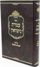 Sefer Ateres Nissuin Al Inyunei Simchas Nissuin - ספר עטרת נישואין על עניני שמחת נישואין