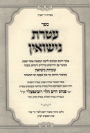 Sefer Ateres Nissuin Al Inyunei Simchas Nissuin - ספר עטרת נישואין על עניני שמחת נישואין