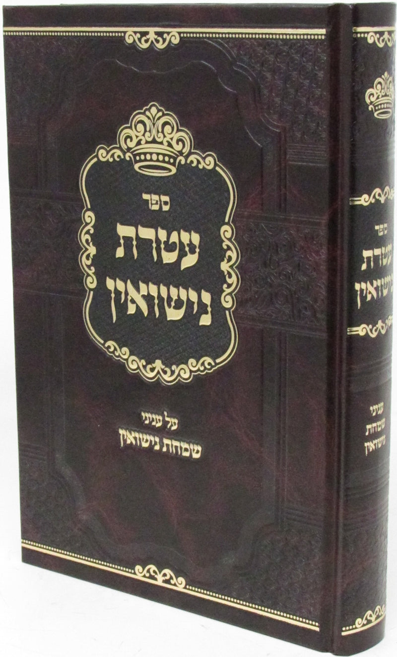 Sefer Ateres Nissuin Al Inyunei Simchas Nissuin - ספר עטרת נישואין על עניני שמחת נישואין