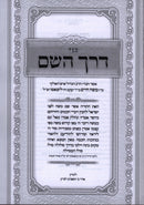 Sefer Derech Hashem L'Ramchal Yiddish Im Pirsuh B'Yiddish - ספר דרך השם לרמח"ל עם פירוש באידיש