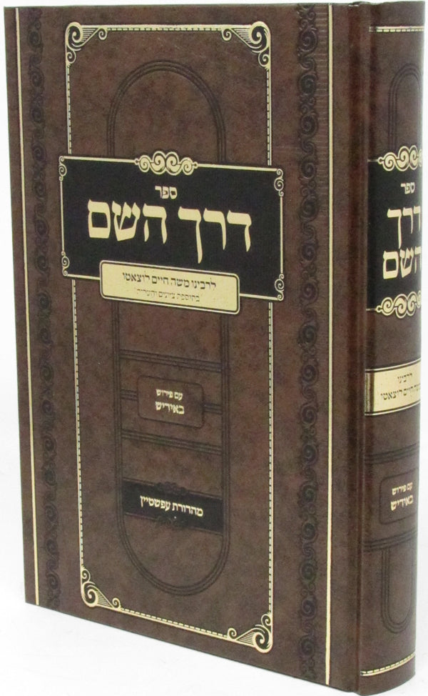 Sefer Derech Hashem L'Ramchal Yiddish Im Pirsuh B'Yiddish - ספר דרך השם לרמח"ל עם פירוש באידיש