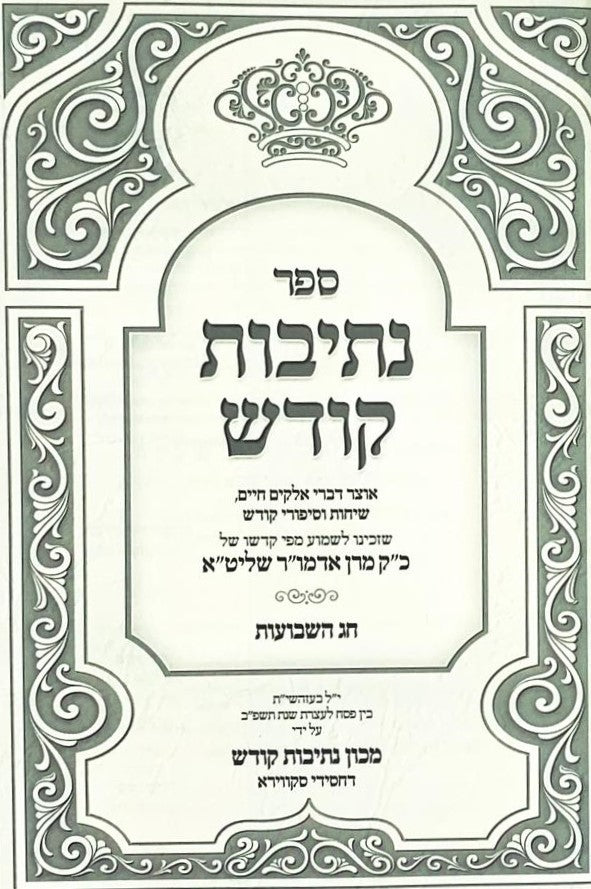 Sefer Nesivos Kodesh Al Chag HaShavuos - ספר נתיבות קודש על חג השבועות