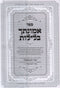 Sefer V'Emunascha BaLeilos - ספר אמונתך בלילות