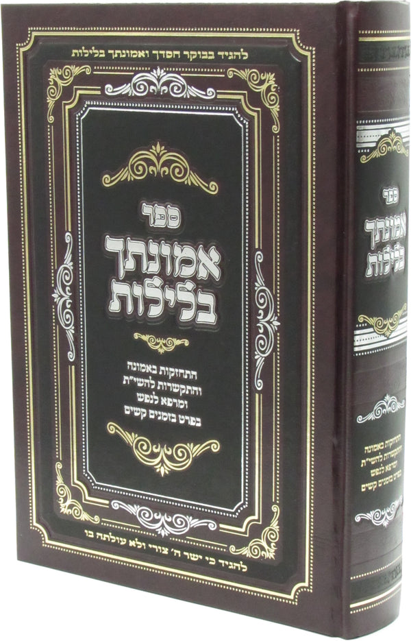 Sefer V'Emunascha BaLeilos - ספר אמונתך בלילות