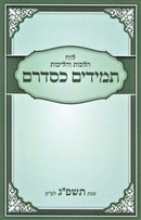 Luach Hilchos V'Halichos Tamidim K'Sidrum - 5783 - לוח הלכות והליכות תמידים כסדרם - תשפ"ג