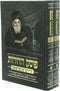 Posek Hadoros Maharsham 2 Volume Set - פוסק הדורות מהרש"ם מברעזאן 2 כרכים