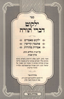 Yalkut Divrei Torah Ribnitz - ילקוט דברי תורה ריבניץ