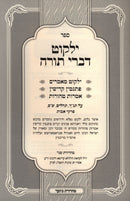 Yalkut Divrei Torah Ribnitz - ילקוט דברי תורה ריבניץ