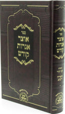 Sefer Otzar Igros Kodesh Volume 1 - ספר אוצר אגרות קודש חלק א