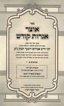Sefer Otzar Igros Kodesh Volume 1 - ספר אוצר אגרות קודש חלק א