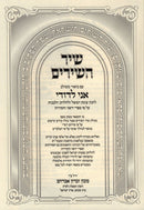 Shir Hashirim Im Biur M'Shulav Ani L'Dodi - שיר השירים עם ביאור משולב אני לדודי