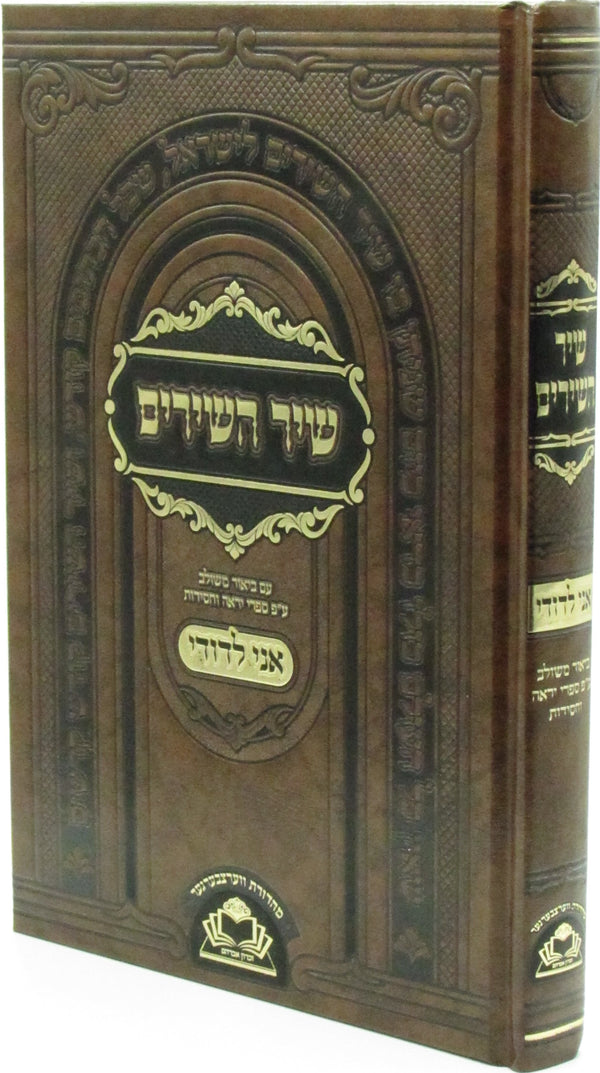 Shir Hashirim Im Biur M'Shulav Ani L'Dodi - שיר השירים עם ביאור משולב אני לדודי