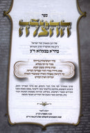 HaHatzalah 2 Volume Set Belz - ההצלה 2 כרכים בעלזא