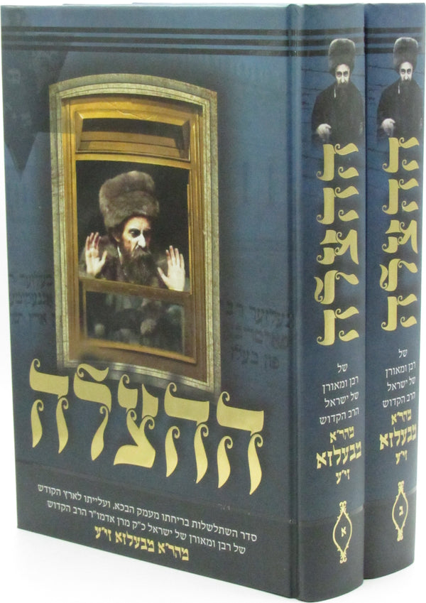 HaHatzalah 2 Volume Set Belz - ההצלה 2 כרכים בעלזא