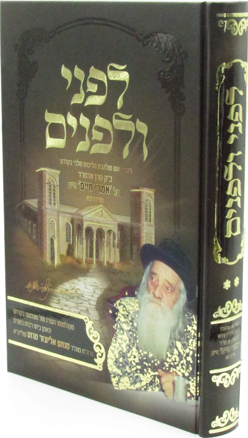 Lifnei V'Lifnim Vizhnitz Volume 2 - לפני ולפנים ויזניצא חלק ב