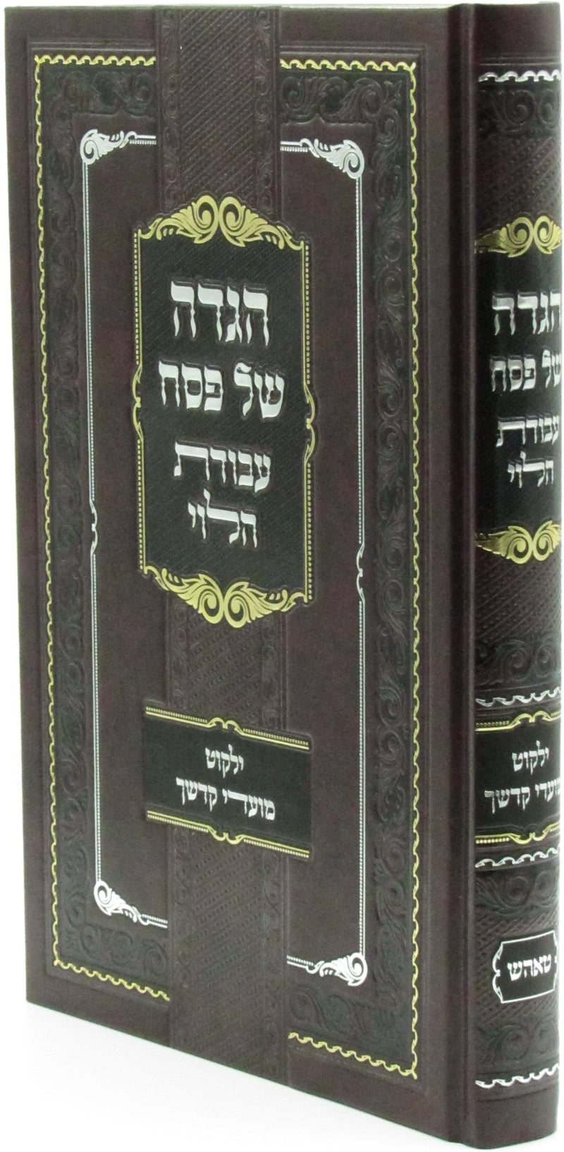 Haggadah Shel Pesach Avodas HaLevi Tosh - הגדה של פסח עבודת הלוי טאהש