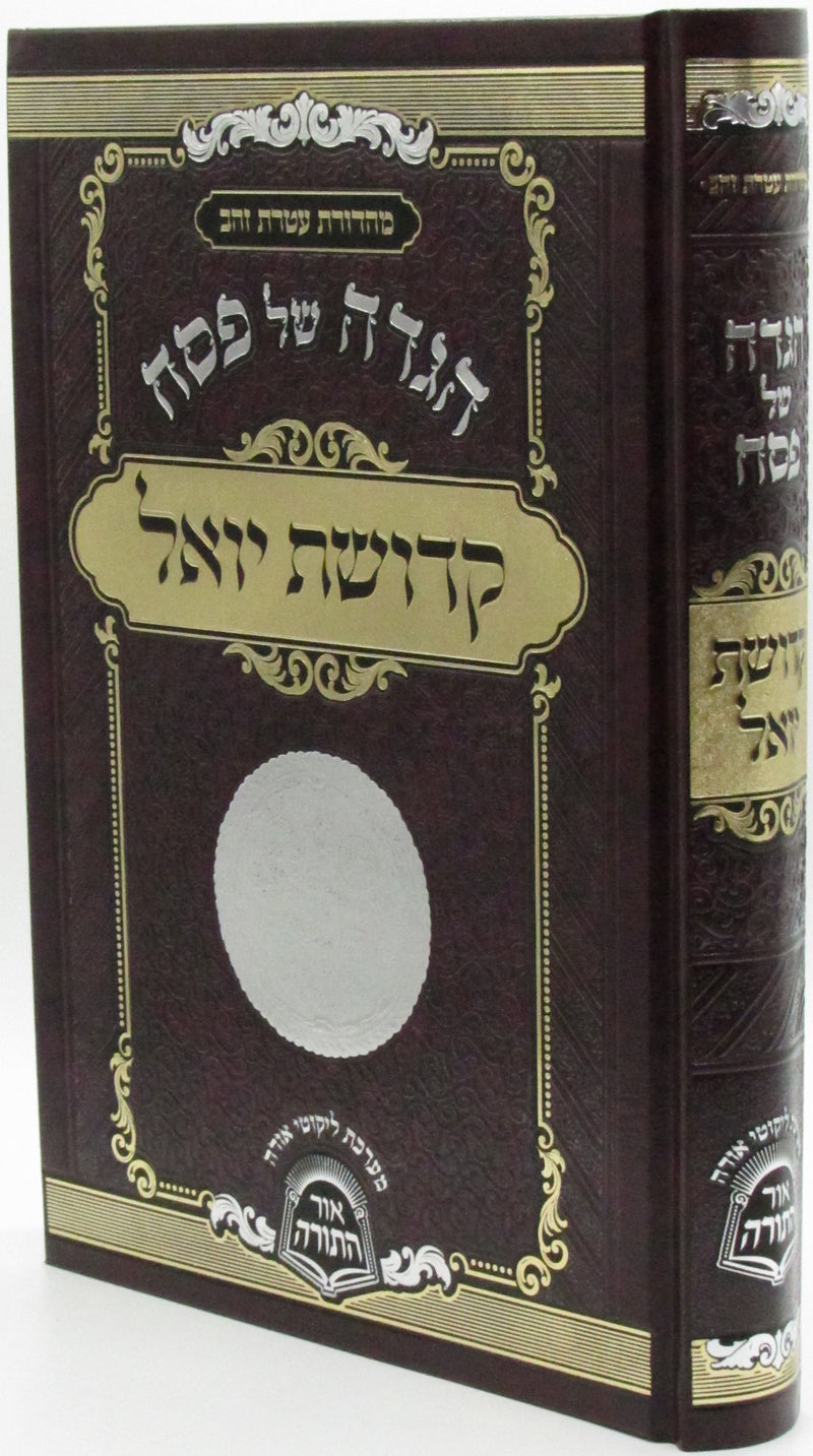 Haggadah Shel Pesach Kedushas Yoel Satmar - הגדה של פסח קדושת יואל סאטמאר