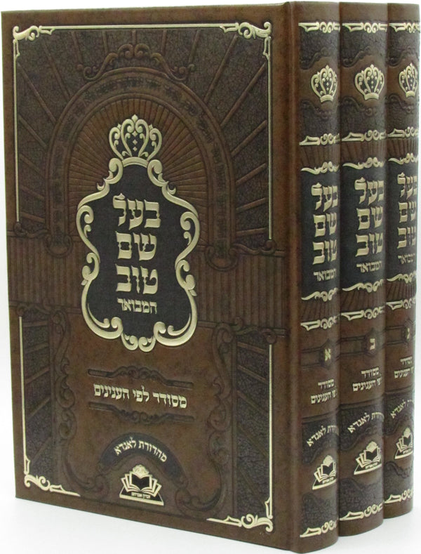 Baal Shem Tov Hamevuar 3 Volume Set - בעל שם טוב המבואר 3 כרכים