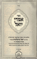 Sefer Imrei Yoel Al HaTorah 5 Volume Set - ספר אמרי יואל על התורה 5 כרכים