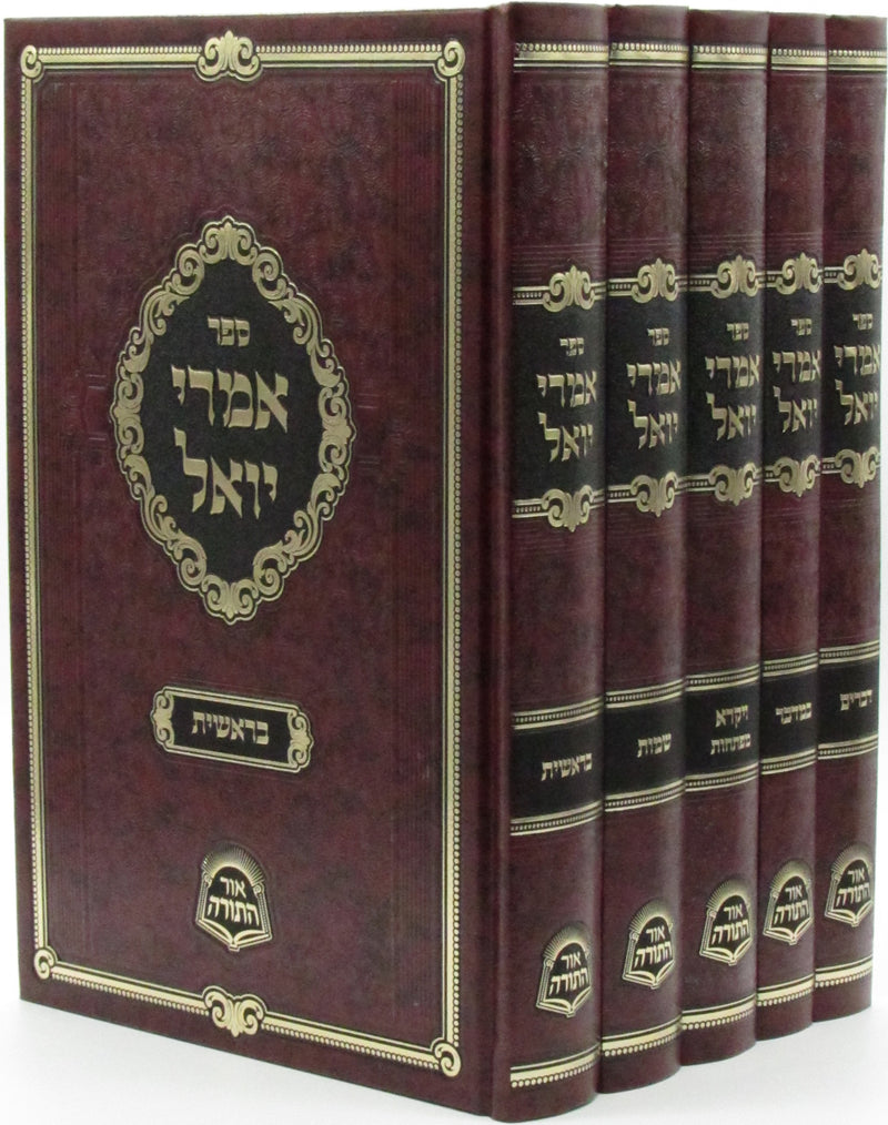 Sefer Imrei Yoel Al HaTorah 5 Volume Set - ספר אמרי יואל על התורה 5 כרכים