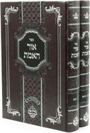 Sefer Ohr HaEmes 2 Volume Set - ספר אור האמת 2 כרכים
