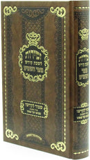 Zemiros Shabbos Kodesh Mitar Hashomayim - זמירות שבת קודש מטר השמים