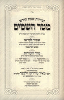 Zemiros Shabbos Kodesh Mitar Hashomayim - זמירות שבת קודש מטר השמים