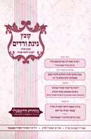 Kovetz Ginas Veradim Volume 46 Adar 5784 - קובץ גינת ורדים מ"ו אדר תשפ"ד