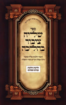 Sefer Shliach Tzibur B'Halacha - ספר שליח ציבור בהלכה