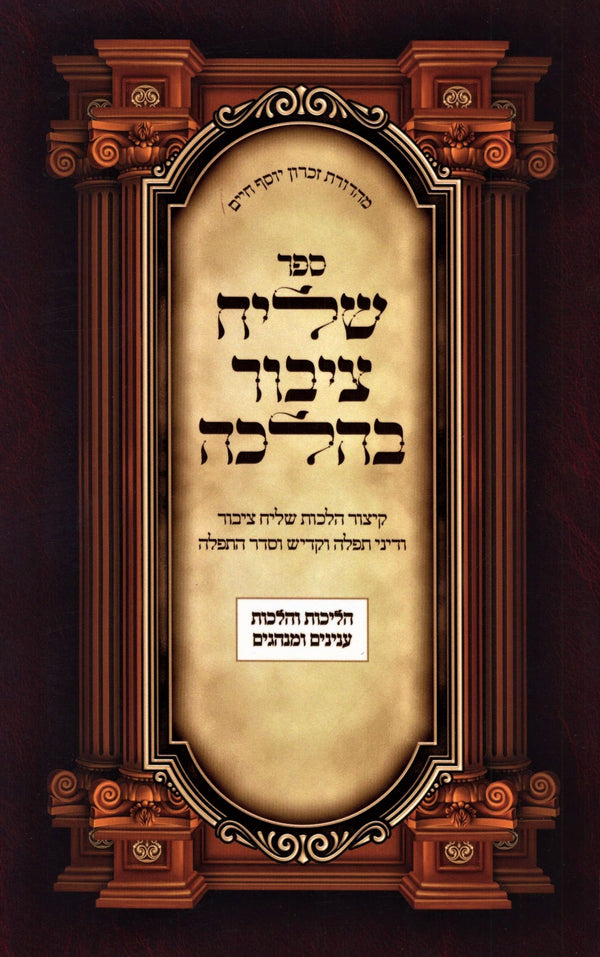 Sefer Shliach Tzibur B'Halacha - ספר שליח ציבור בהלכה
