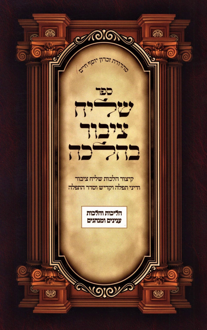 Sefer Shliach Tzibur B'Halacha - ספר שליח ציבור בהלכה