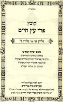 Kovetz Pri Eitz Chaim - קובץ פרי עץ חיים