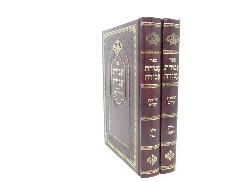 Avodas Avodah Sichos Kodesh 2 Volume Set 1 - 2 - עבודת עבודה שיחות קודש 2 כרכים חלק א - ב