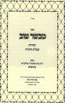 Mevaser Tov Yesodos Kaballahs Hatorah - מבשר טוב יסודות קבלת התורה