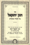 Chazon Yechezkel - חזון יחזקאל