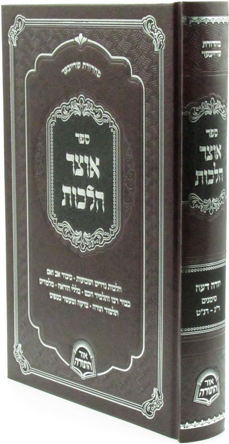 Sefer Otzar Halachos Al Yoreh Deah 203-259 - ספר אוצר הלכות על יורה דעה ר"ג-רנ"ט
