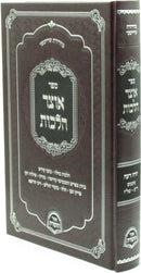 Sefer Otzar Halachos Al Yoreh Deah 270-336 - ספר אוצר הלכות על יורה דעה ר"ס-של"ו
