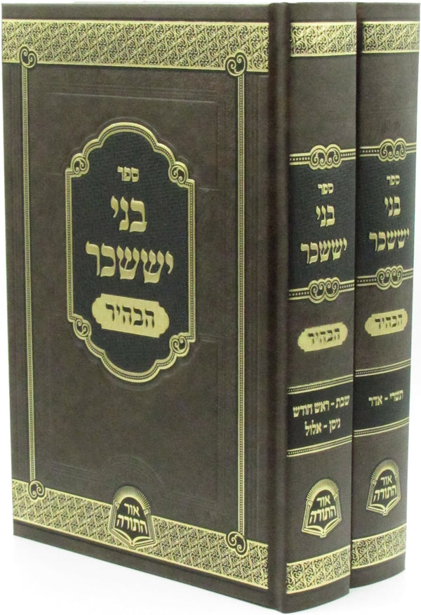 Sefer Bnei Yissaschar HaBahir 2 Volume Set - ספר בני יששכר הבהיר 2 כרכים