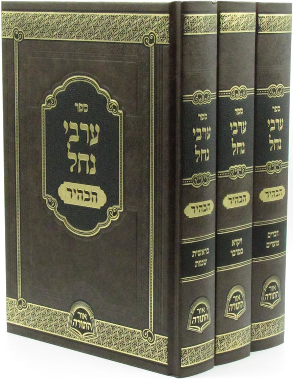 Sefer Arvei Nachal HaBahir Al HaTorah 3 Volume Set - ספר ערבי נחל הבהיר על התורה 3 כרכים