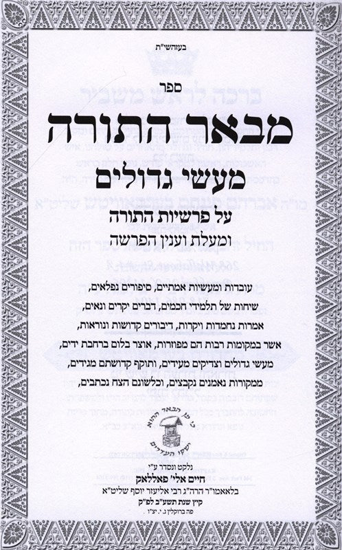 Mevaer Hatorah Maasei Gedolim - מבאר התורה מעשי גדולים