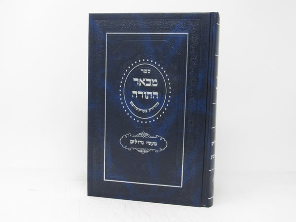 Mevaer Hatorah Maasei Gedolim - מבאר התורה מעשי גדולים