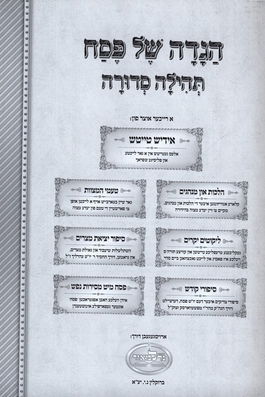 Haggadah Shel Pesach Tehilah Sedurah - Hardcover - הגדה של פסח תהילה סדורה אידיש - כריכה קשה