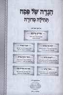 Haggadah Shel Pesach Tehilah Sedurah - Brown - הגדה של פסח תהילה סדורה אידיש - עור חום