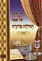 Haggadah Shel Pesach Tehilah Sedurah - Hardcover - הגדה של פסח תהילה סדורה אידיש - כריכה קשה