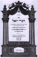 Sefer Divrei Yoel Al Moadim Shekalim/Zachor/Purim - ספר דברי יואל על מועדים שקלים/זכור/פורים