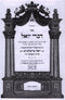 Sefer Divrei Yoel Al Moadim Shekalim/Zachor/Purim - ספר דברי יואל על מועדים שקלים/זכור/פורים