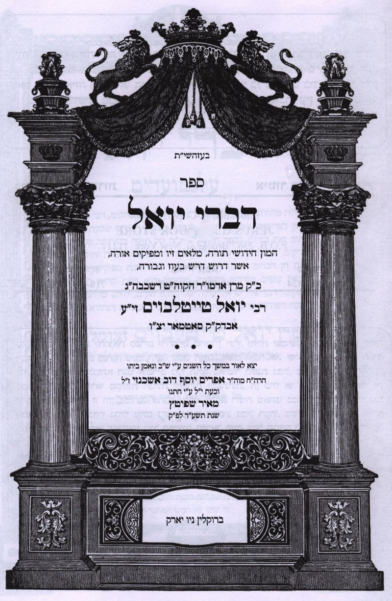 Sefer Divrei Yoel Al Moadim Shekalim/Zachor/Purim - ספר דברי יואל על מועדים שקלים/זכור/פורים