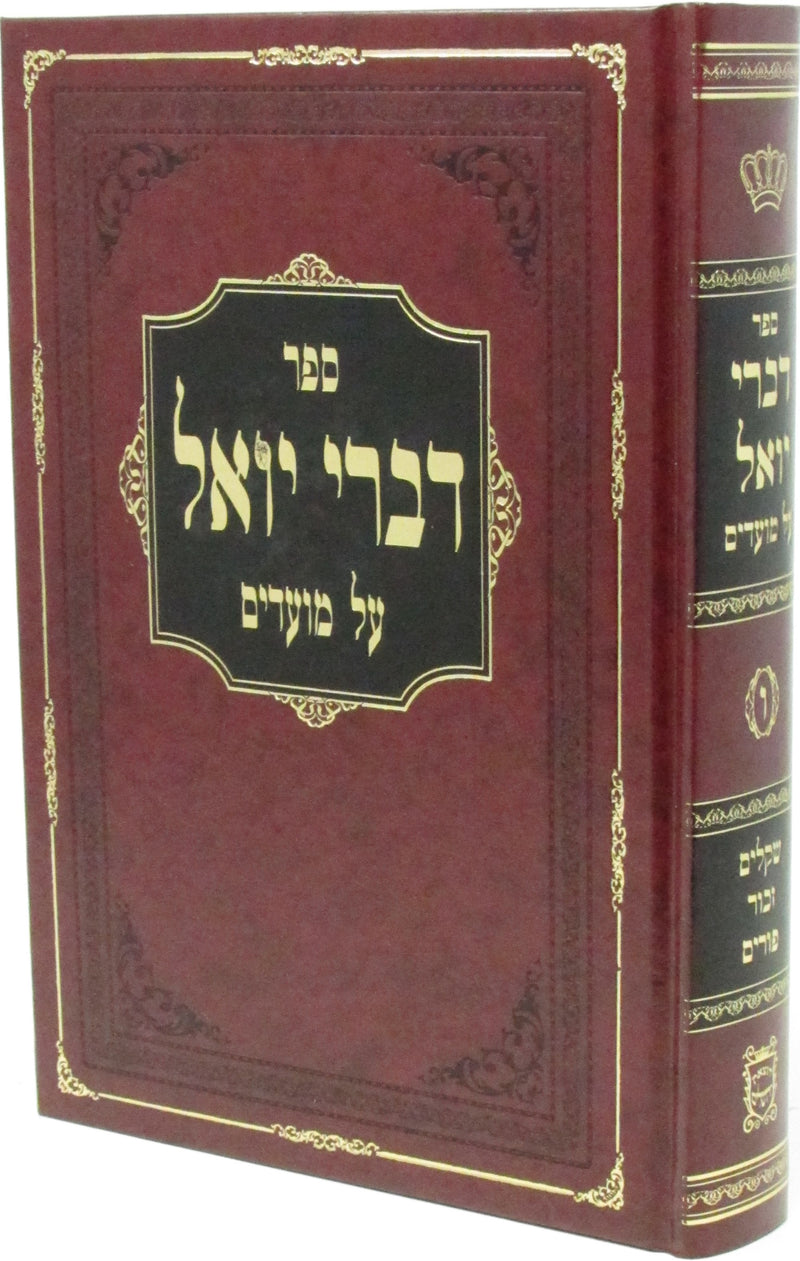 Sefer Divrei Yoel Al Moadim Shekalim/Zachor/Purim - ספר דברי יואל על מועדים שקלים/זכור/פורים